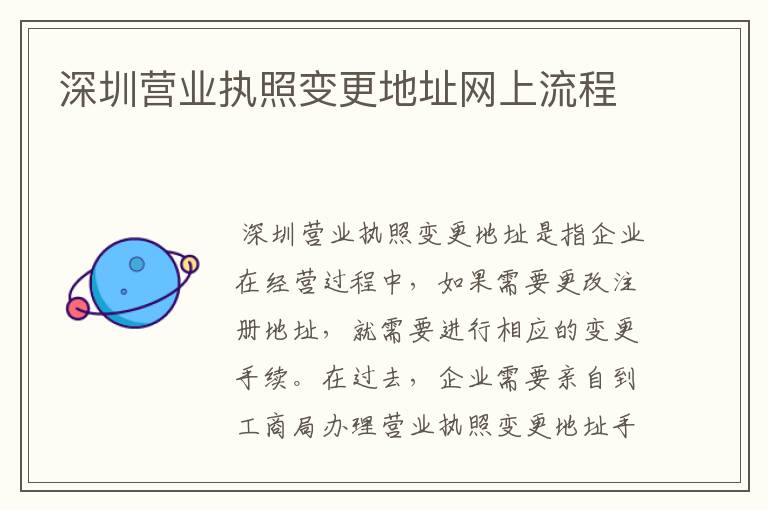 深圳营业执照变更地址网上流程