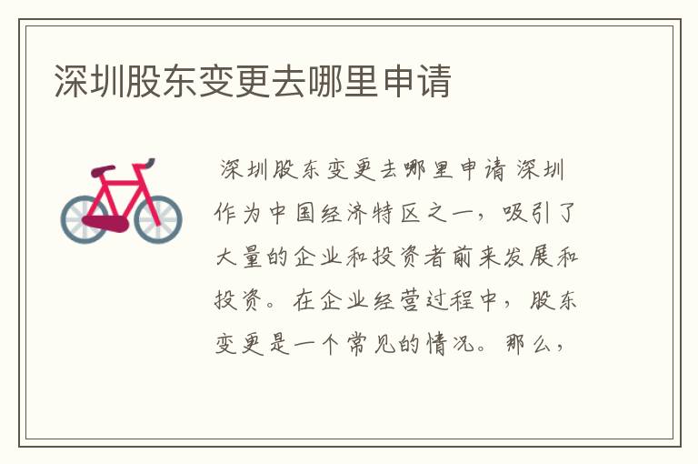 深圳股东变更去哪里申请