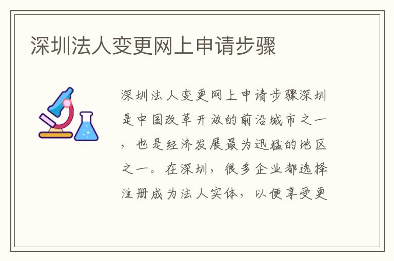 深圳法人变更网上申请步骤