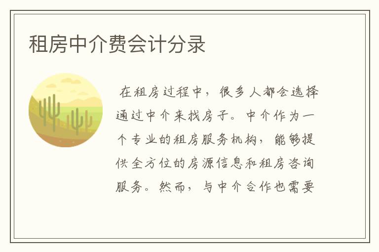 租房中介费会计分录