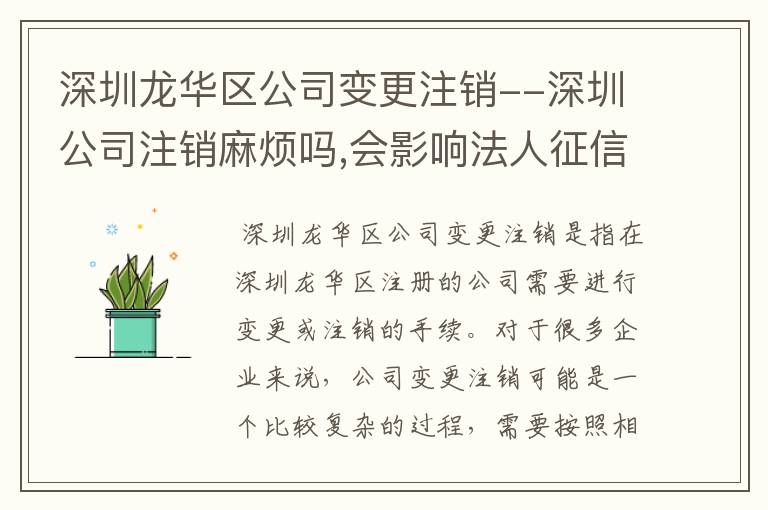 深圳龙华区公司变更注销--深圳公司注销麻烦吗,会影响法人征信吗