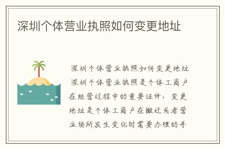 深圳个体营业执照如何变更地址