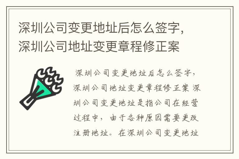 深圳公司变更地址后怎么签字,深圳公司地址变更章程修正案