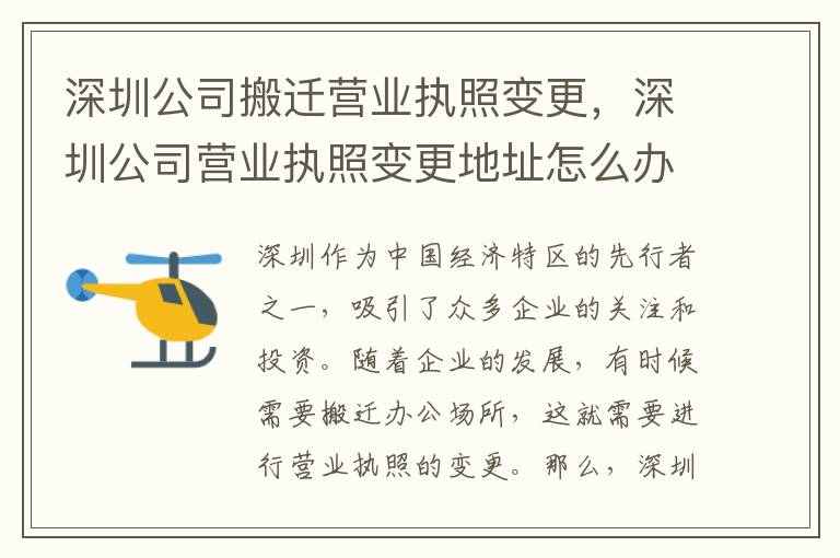 深圳公司搬迁营业执照变更，深圳公司营业执照变更地址怎么办理