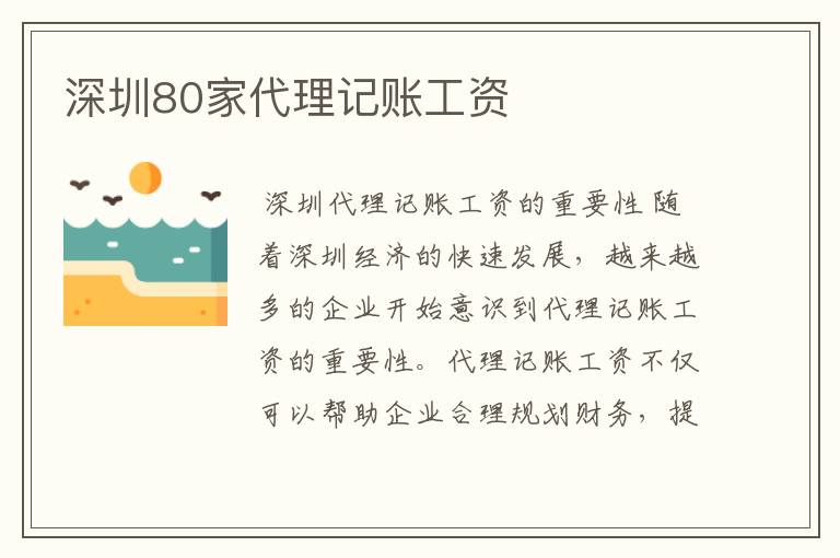 深圳80家代理记账工资