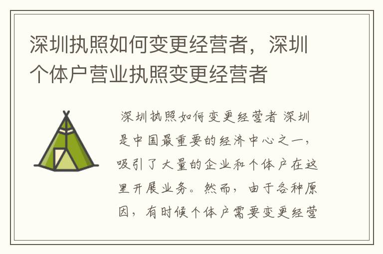 深圳执照如何变更经营者,深圳个体户营业执照变更经营者