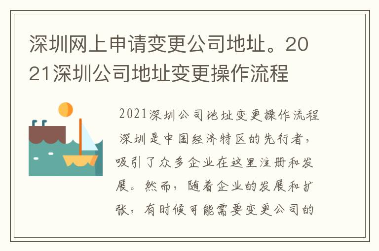 深圳网上申请变更公司地址。2021深圳公司地址变更操作流程
