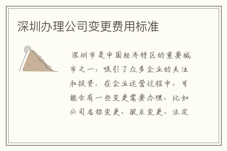 深圳办理公司变更费用标准