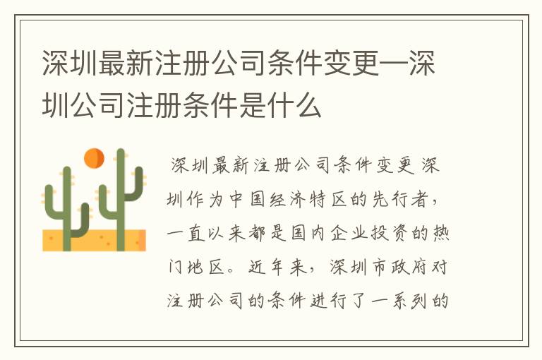 深圳最新注册公司条件变更—深圳公司注册条件是什么