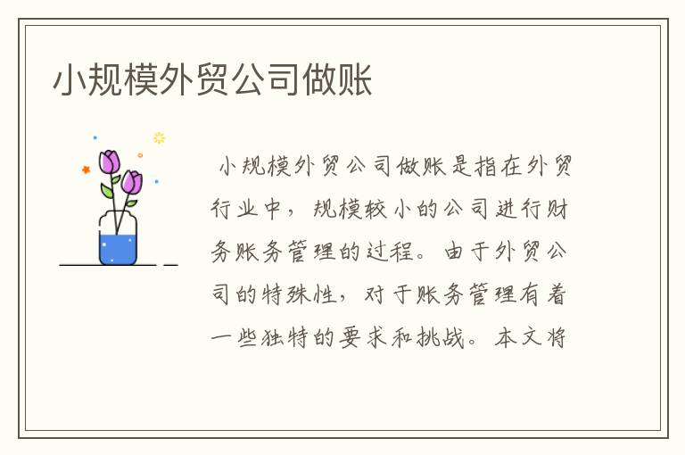 小规模外贸公司做账
