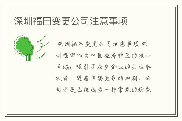深圳福田变更公司注意事项
