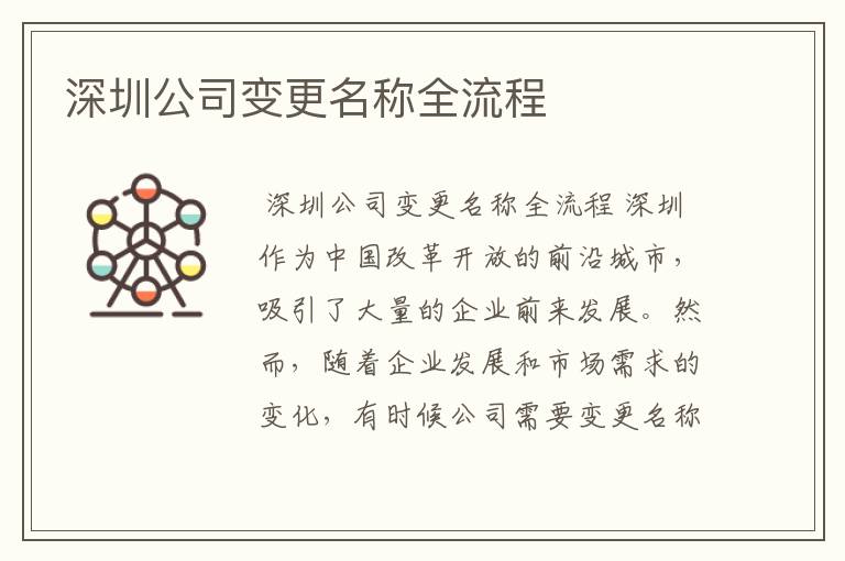 深圳公司变更名称全流程