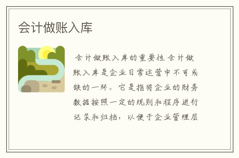 会计做账入库