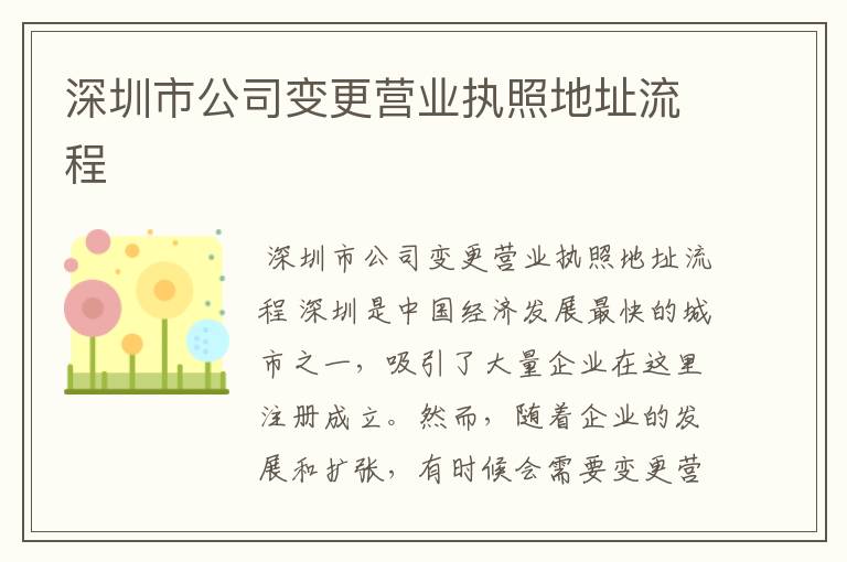 深圳市公司变更营业执照地址流程