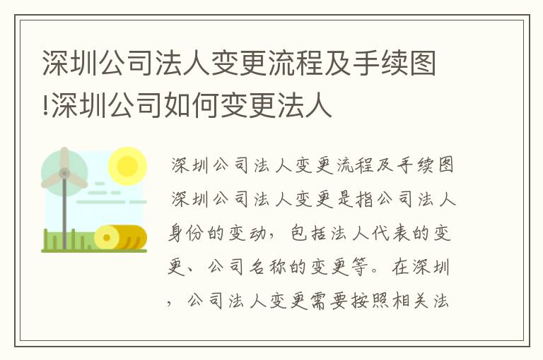 深圳公司法人变更流程及手续图!深圳公司如何变更法人