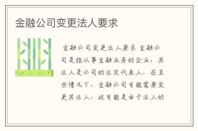 金融公司变更法人要求