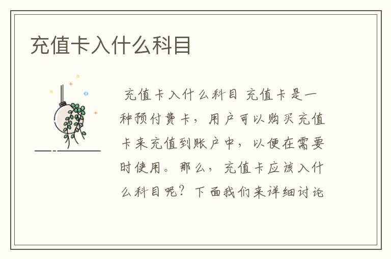 充值卡入什么科目