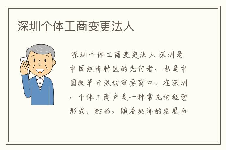 深圳个体工商变更法人