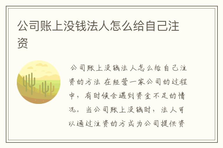 公司账上没钱法人怎么给自己注资