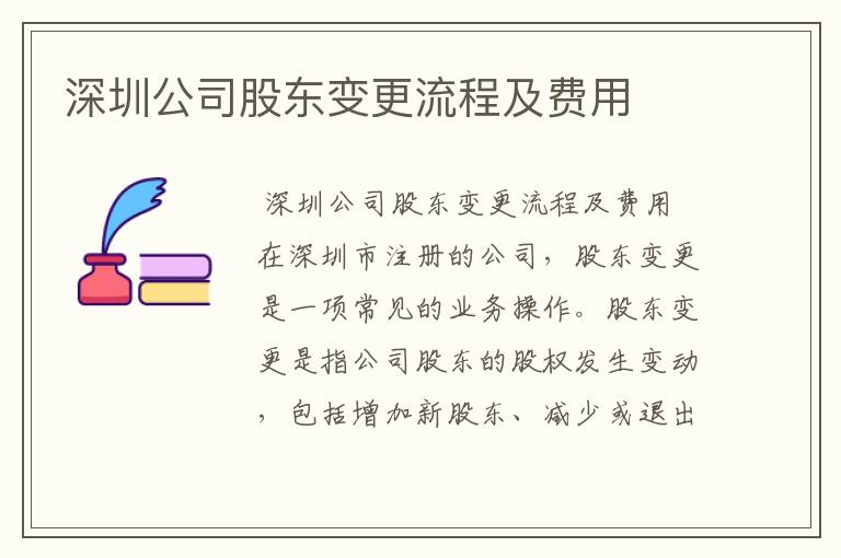 深圳公司股东变更流程及费用