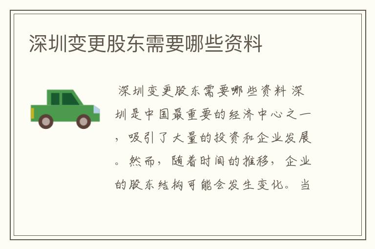 深圳变更股东需要哪些资料