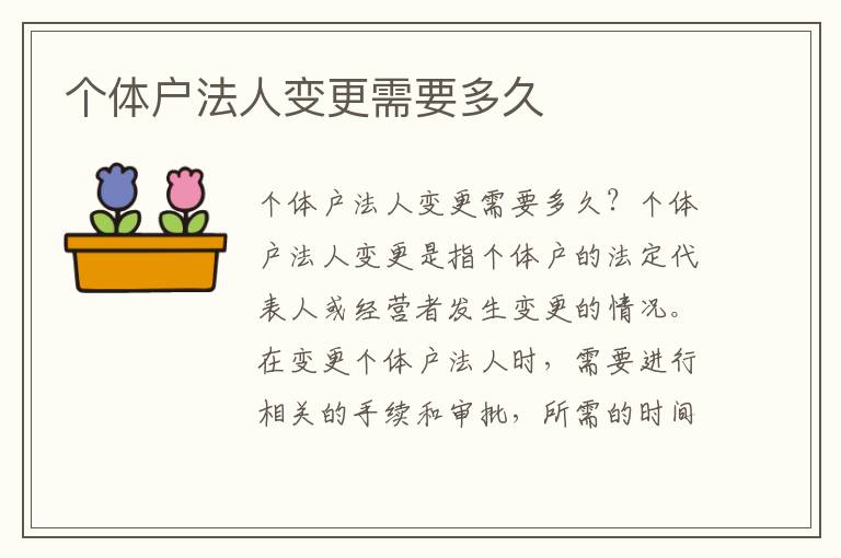 个体户法人变更需要多久