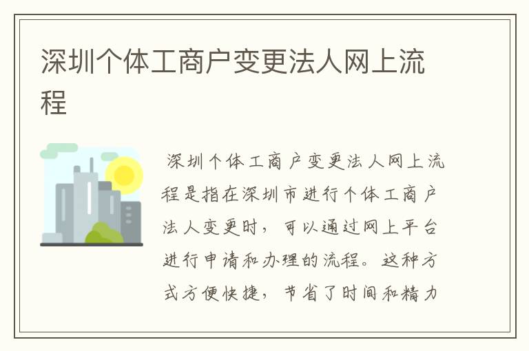 深圳个体工商户变更法人网上流程