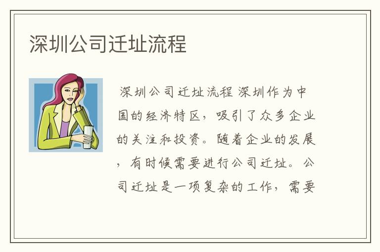深圳公司迁址流程