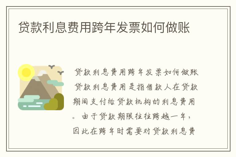 贷款利息费用跨年发票如何做账