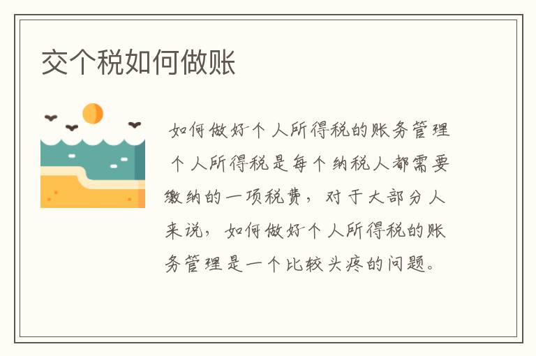 交个税如何做账