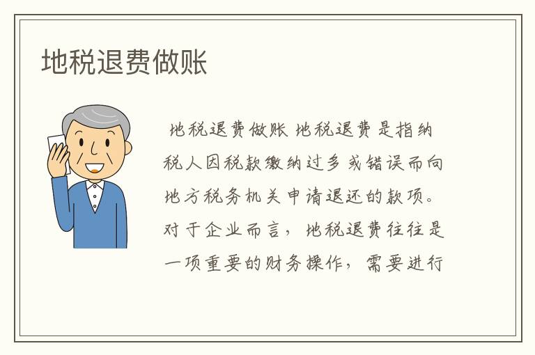 地税退费做账
