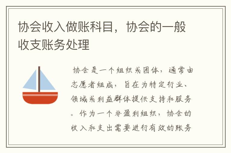 协会收入做账科目，协会的一般收支账务处理