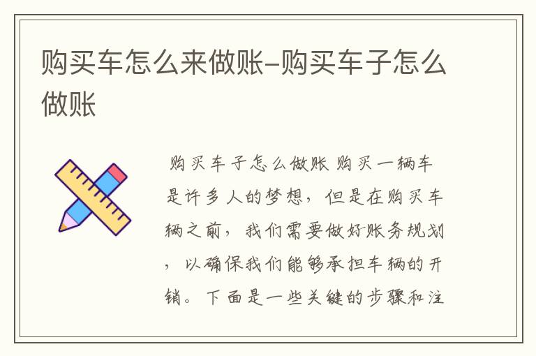 购买车怎么来做账-购买车子怎么做账