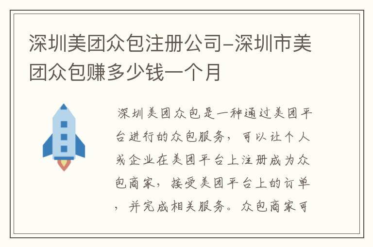 深圳美团众包注册公司-深圳市美团众包赚多少钱一个月