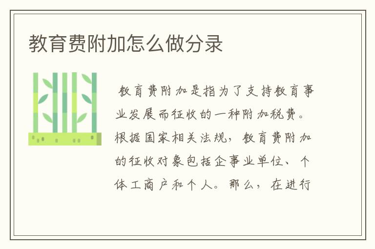 教育费附加怎么做分录