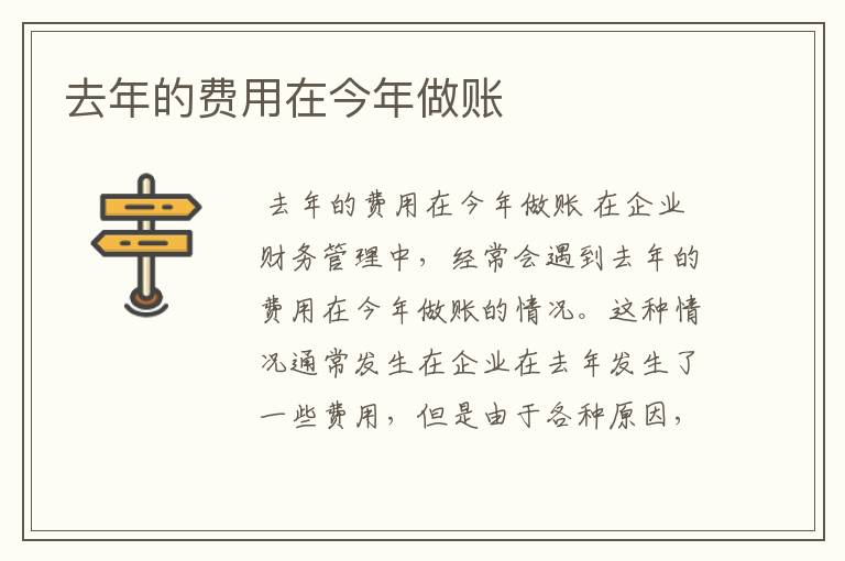 去年的费用在今年做账