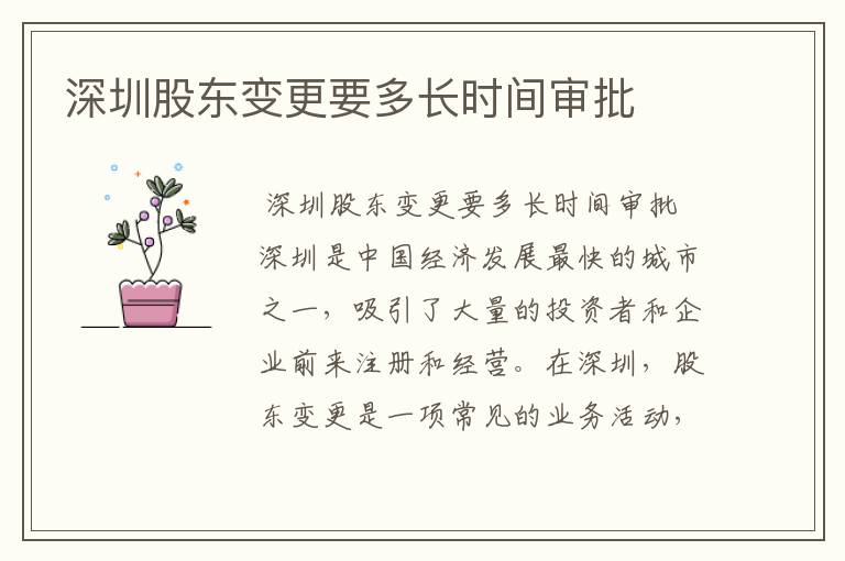 深圳股东变更要多长时间审批