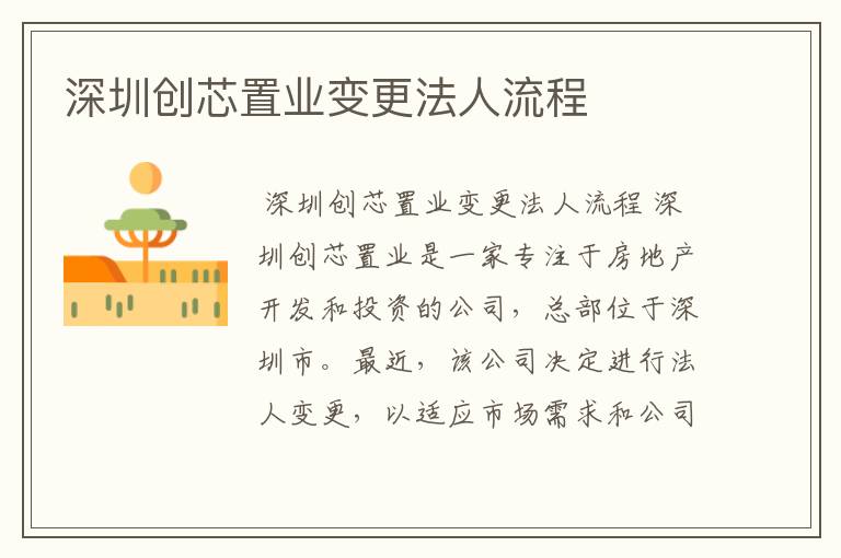 深圳创芯置业变更法人流程