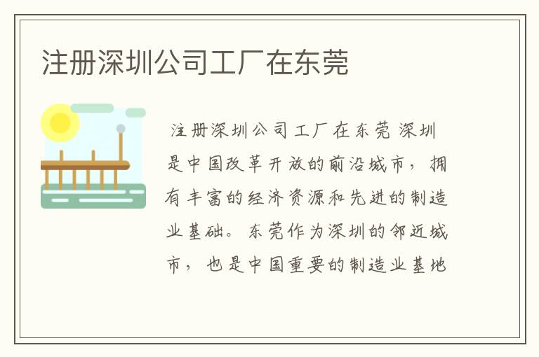 注册深圳公司工厂在东莞