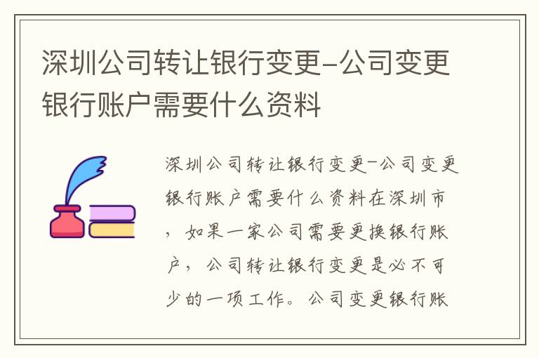 深圳公司转让银行变更-公司变更银行账户需要什么资料