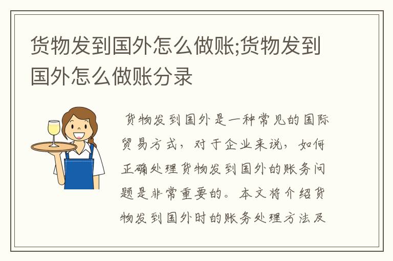 货物发到国外怎么做账;货物发到国外怎么做账分录