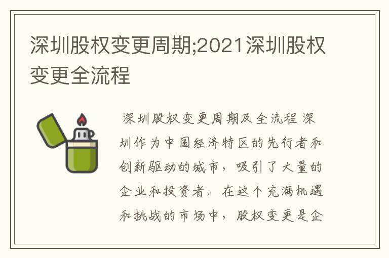 深圳股权变更周期;2021深圳股权变更全流程