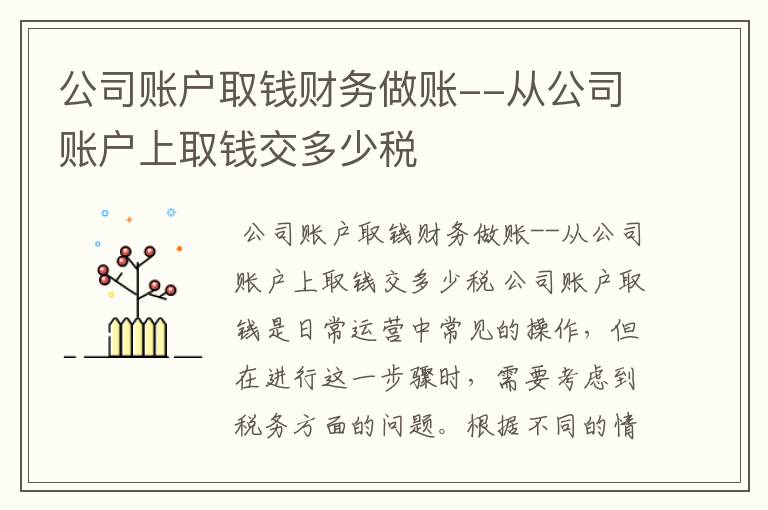 公司账户取钱财务做账--从公司账户上取钱交多少税