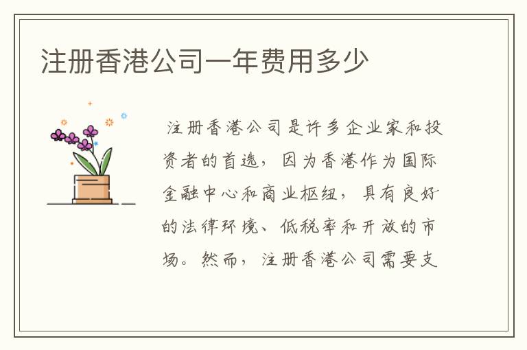 注册香港公司一年费用多少