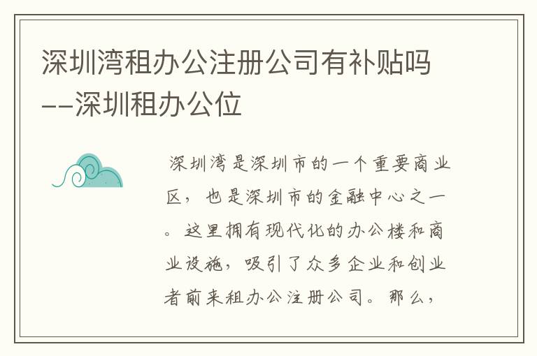 深圳湾租办公注册公司有补贴吗--深圳租办公位