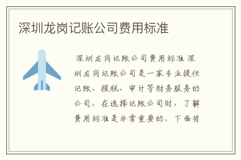 深圳龙岗记账公司费用标准