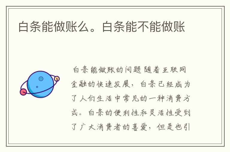 白条能做账么。白条能不能做账