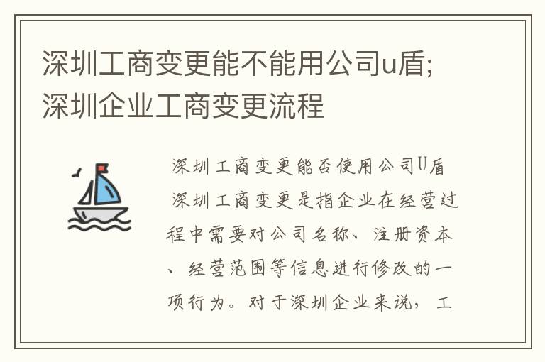 深圳工商变更能不能用公司u盾;深圳企业工商变更流程