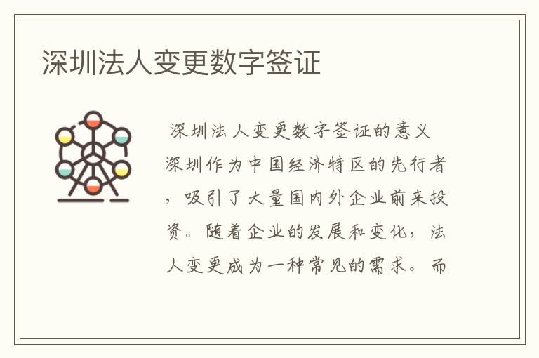 深圳法人变更数字签证