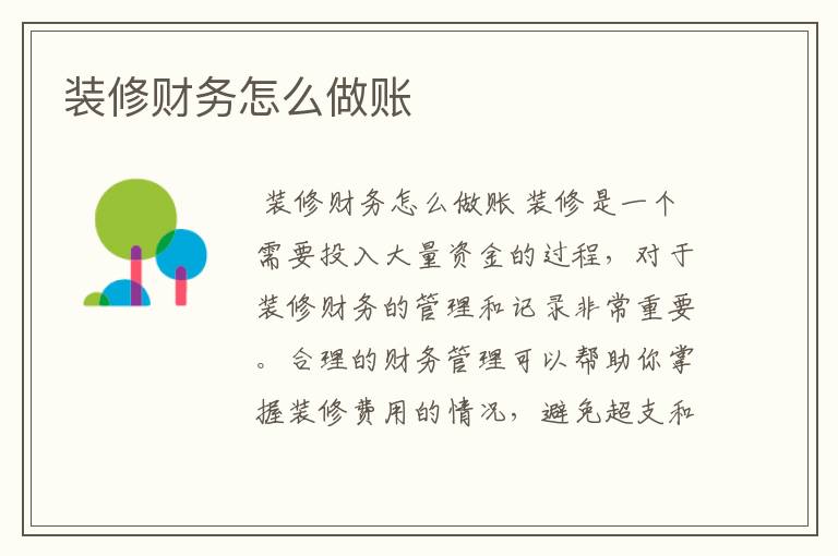 装修财务怎么做账
